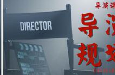 如何规划自己的导演职业发展之路【导演课07】
