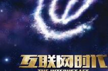 央视纪录片《互联网时代》【全10集】