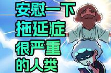 为啥你的大脑急得上火了，但身体还是懒得动？