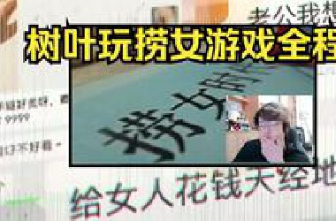 树叶玩捞女游戏全程