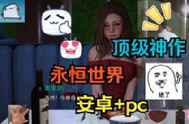 爆棚的游戏佳作！【永恒世界】精翻神作 SLG 更新！ PC + 安卓+汉化版来袭！！~~！RSHHS