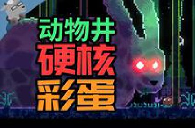 【不止彩蛋】折纸才能解开的硬核彩蛋？！《动物井》逆天的谜题，极致的浪漫。