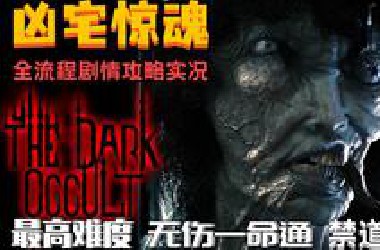 【全网首发】史上最硬核逆天的恐怖游戏，100%成功率逃离女鬼的方法  《凶宅惊魂》最高难度无伤一命通完全攻略（完）