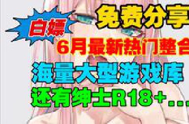 免费白嫖速玩！海量绅士R18+热门经典单机3A游戏库～免费给大家分享 电脑端手机端+庞大的游戏体量！