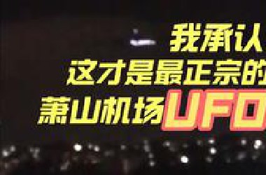 我承认！这才是最正宗萧山机场UFO!