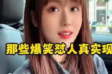 18. 那些爆笑怼人真实现场