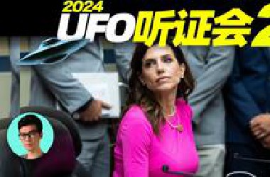 2024年美国UFO听证会第二场，美女议员主持，多名证人爆料：UAP是非人类智能体