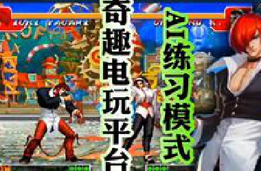 奇趣电玩平台 奇趣平台终于开通了拳皇97AI练习模式！今天和大家说说如何用这个模式练习无敌波和安全跳！