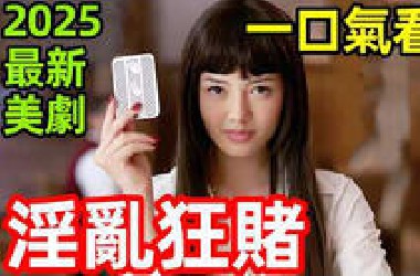 2025最新爆火美劇，學生賭博決定地位命運，一口氣看完【狂賭之淵】完整版電影解說，狂賭深淵，狂賭之淵(美劇真人版)