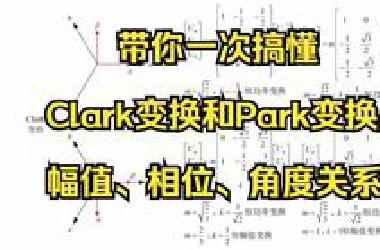 带你一次搞懂clark变换和park变换（幅值、相位、角度关系）