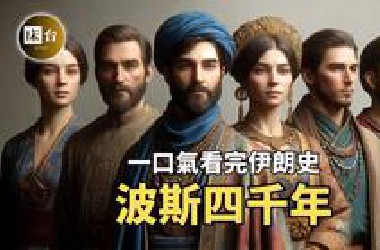 知识量超大！一次看懂伊朗（上）：以色列的旧怨新仇，从文明古国到火药桶，一个复杂且冒险的国家