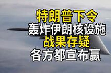 特朗普下令轰炸伊朗核设施，战果存疑，各方都宣布赢，中东局势恶化