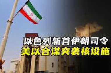 以色列斩首伊朗司令！美以合谋突袭核设施，伊朗核报复倒计时？
