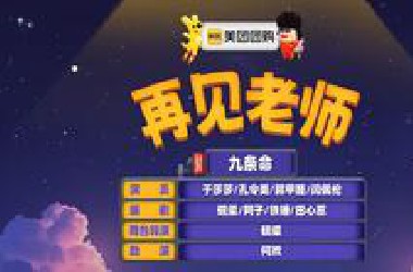 《再见老师》高分小品毕业后学生都疯了贾冰笑到失控无厘头才是大道至简啊~