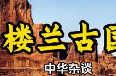 神秘的楼兰古国到底是个怎样的地方呢？