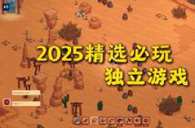 2025必玩10款精品独立游戏