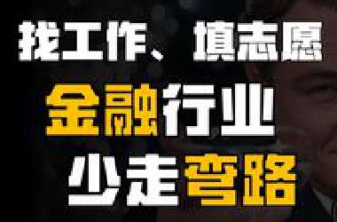 金融入行全攻略：选专业、选机构、攒资源、躲陷阱，老从业者20年的经验分享