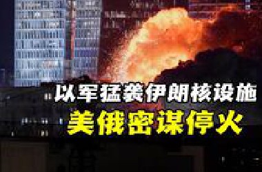 以军猛袭伊朗核设施！美俄密谋停火，川普否决斩首计划！