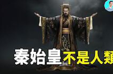 【颠覆解读】秦始皇，赢氏整个血脉，他们不是人类！先秦竹简中都有详细记载，天大的秘密来了！忘了说，西安还有金字塔。 尼可拉斯杨
