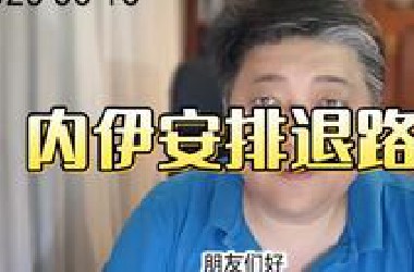 哈梅内伊安排退路？