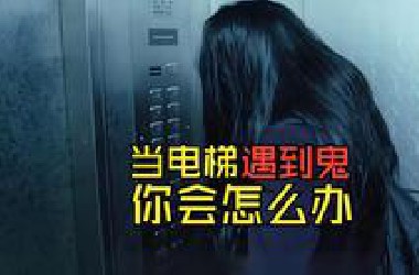 封闭空间闹鬼有多恐怖，当电梯里遇到鬼，你会怎么做？带你一口气看完惊悚鬼片电影解说
