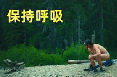 一口气看完《保持呼吸》女人被困深山老林，没水没粮，该如何逃生！