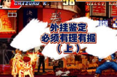 外挂鉴定，必须有理有据（上）-奇趣平台1V1野战遇超强比利