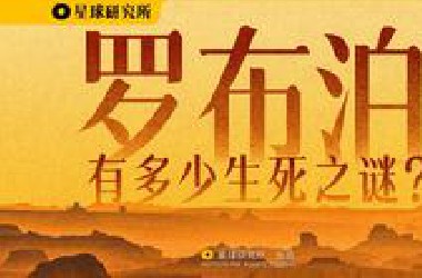 慎入！慎入！慎入！罗布泊为何会成为死亡之海？【4K】