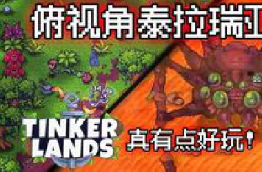 这游戏完全符合我对俯视角版泰拉瑞亚的想象！【Tinkerlands造作海岛】