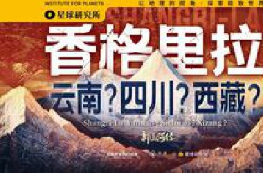 地球战损美学！香格里拉的真相，到底是什么？【新山海经】