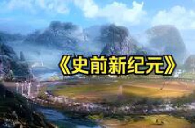 科幻冒险：一口气看完解说《史前新纪元》