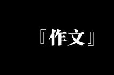 考试时你的语文作文……#诗词 #作文 #语文作文