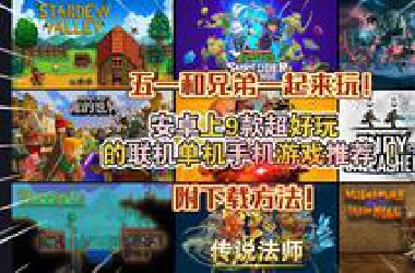 安卓上9款超好玩的联机单机手机游戏推荐可下下载!五一和兄弟一起来玩！【整活】