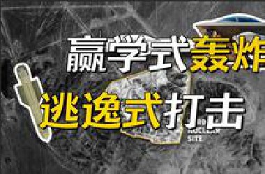 美国袭击伊朗核设施有用吗？以后会怎样？