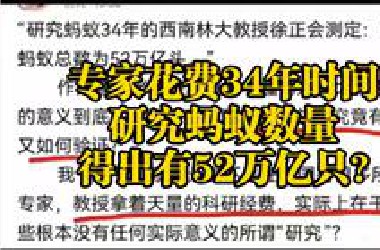 专家花费34年时间研究蚂蚁数量，得出总数52万亿只？具有误导性的谣言！