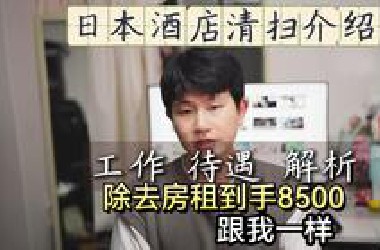 日本酒店清扫8500一个月工作内容是什么，跟我前台做个对比