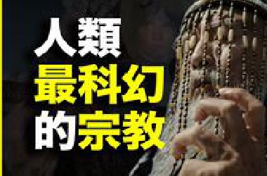 3500年前的中国，却出了个最科幻的宗教！易经：有多恐怖、超前？20分钟刷新你对殷商宗教的认知