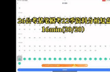嘎嘎嘎提速模考资料分析复盘