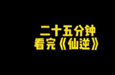 二十五分钟，看完仙逆！！讲究人！！！
