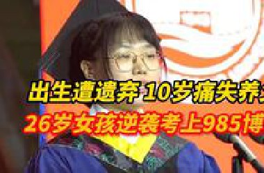 出生即遭遗弃成孤儿，10岁又痛失养父！26岁女孩赵旭红如今考取985大学博士！