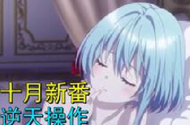 当着女神打斐济！10月新番谁也没发现的逆天操作！