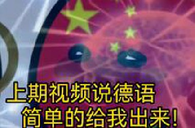 听说……你想学德语