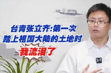 台青张立齐：第一次踏上祖国大陆的土地时，我流泪了