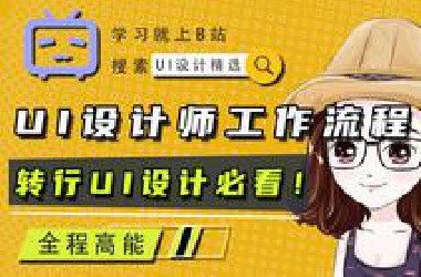 【新手转行ui设计必看】UI设计师一天的工作流程讲解！