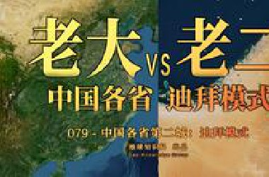 中国各省老二VS老大，为啥迪拜模式是最爽的？【地球知识局】