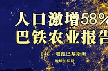人口激增！巴基斯坦如何喂饱2.25亿人？【地球知识局】