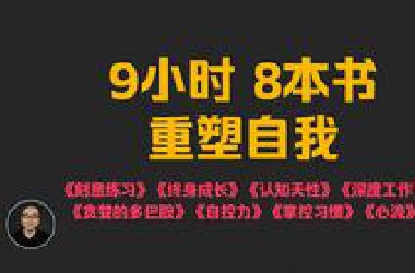 【9小时8本书】重塑自我 ！ 建议一口气看完，制定2025年计划