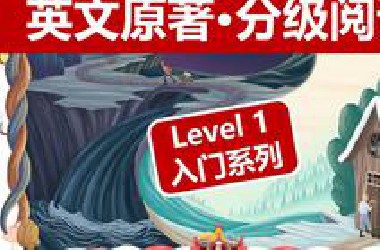【30本英文原著】：分级阅读·Level 1·入门系列｜官方版｜雅思托福·四六级备考·增加英文阅读量