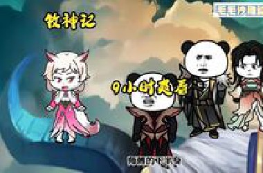 一口气看完人气沙雕动画《牧神记》9小时爽看