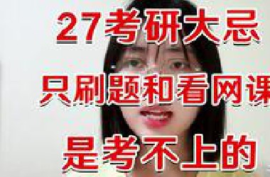 现在准备27考研的都疯了？这些常识你应该知道！！！